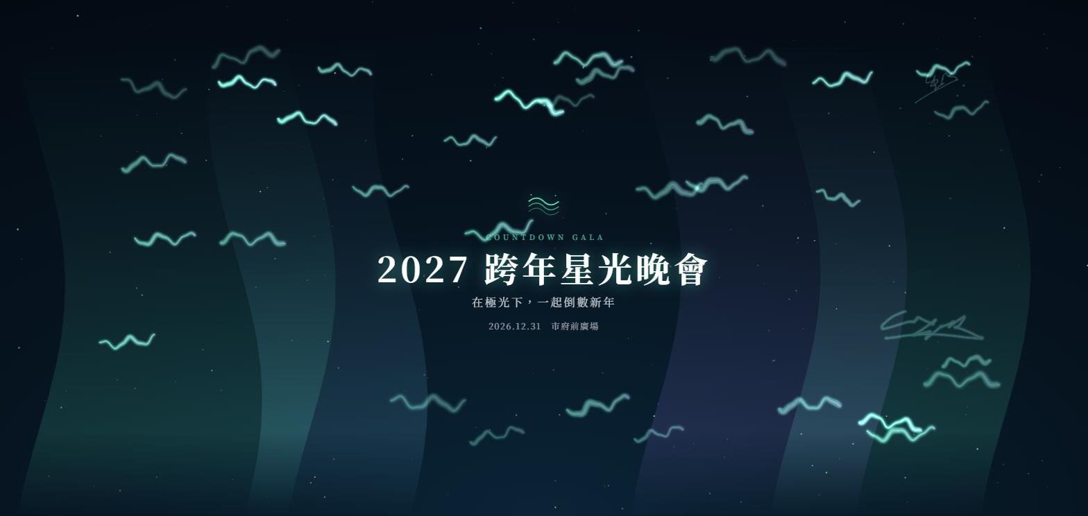極光主題：發光流帶與流動極光